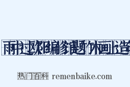 雨中过欧阳编修馆题竹木画上造句是什么意思的图片